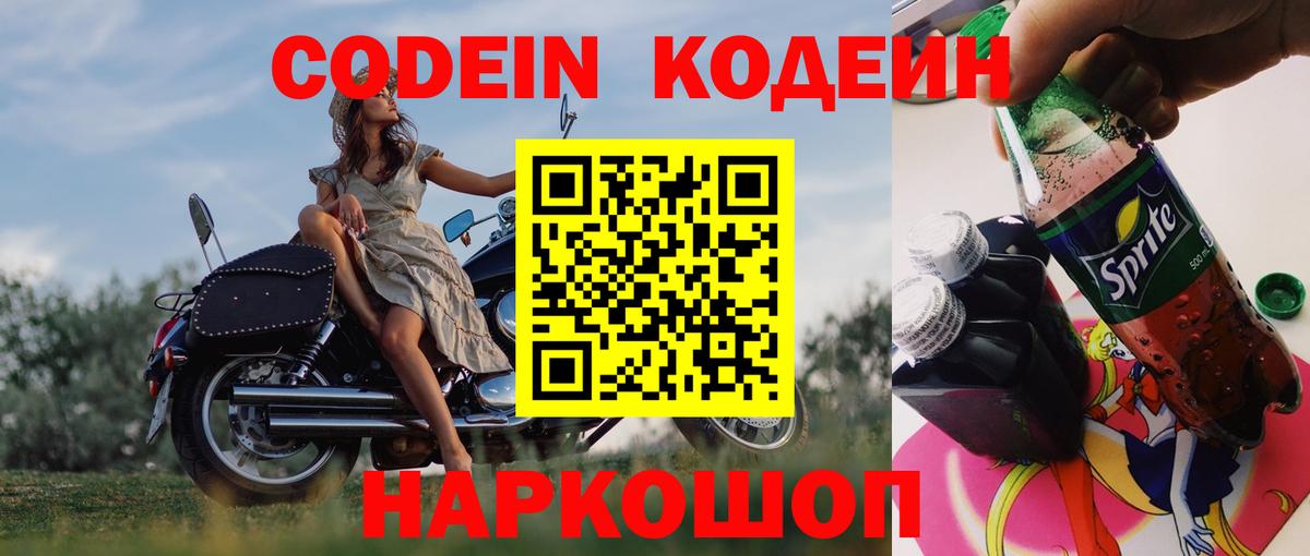 Кодеин Purple Drank  Вход с VPN  Георгиевск 